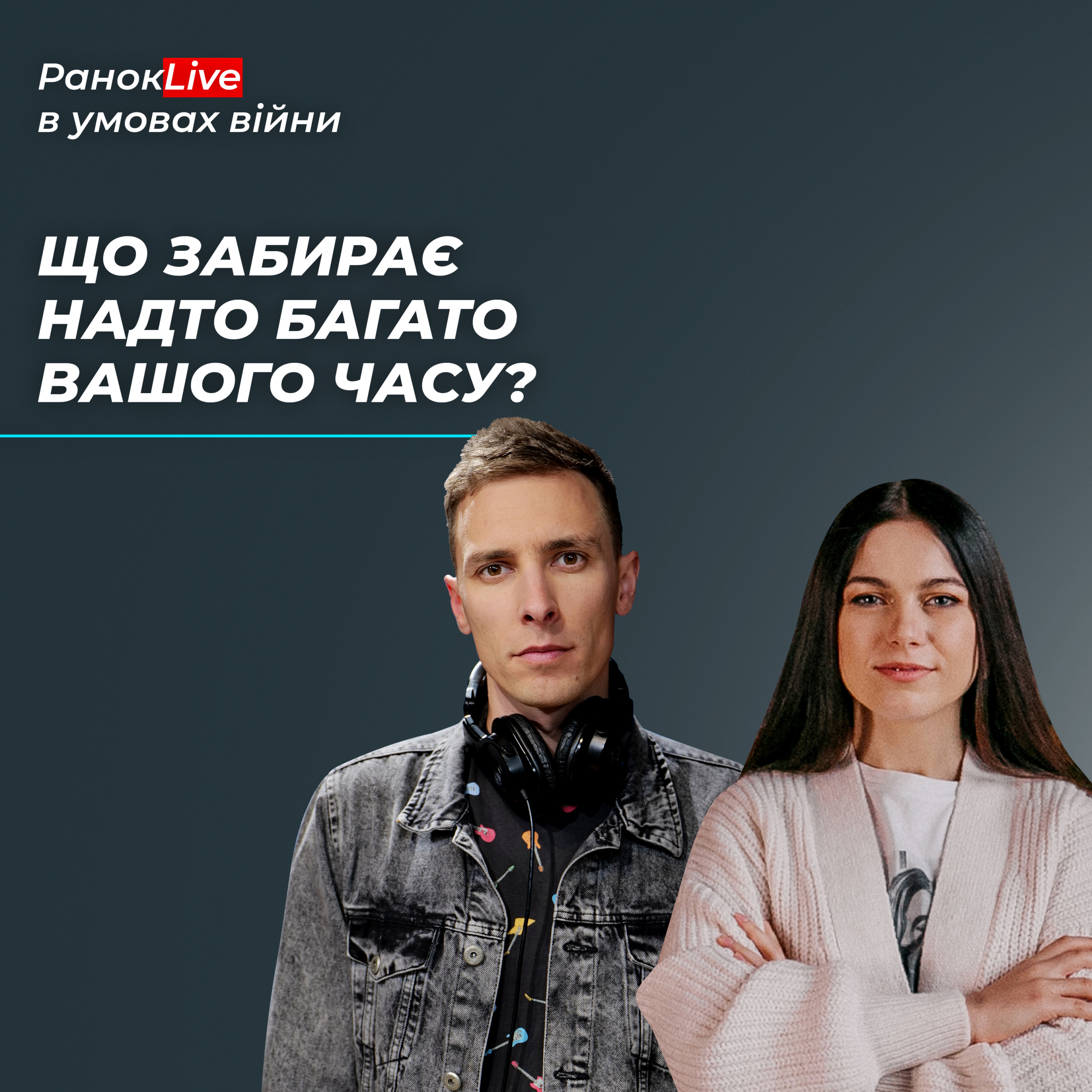 Що забирає надто багато вашого часу?