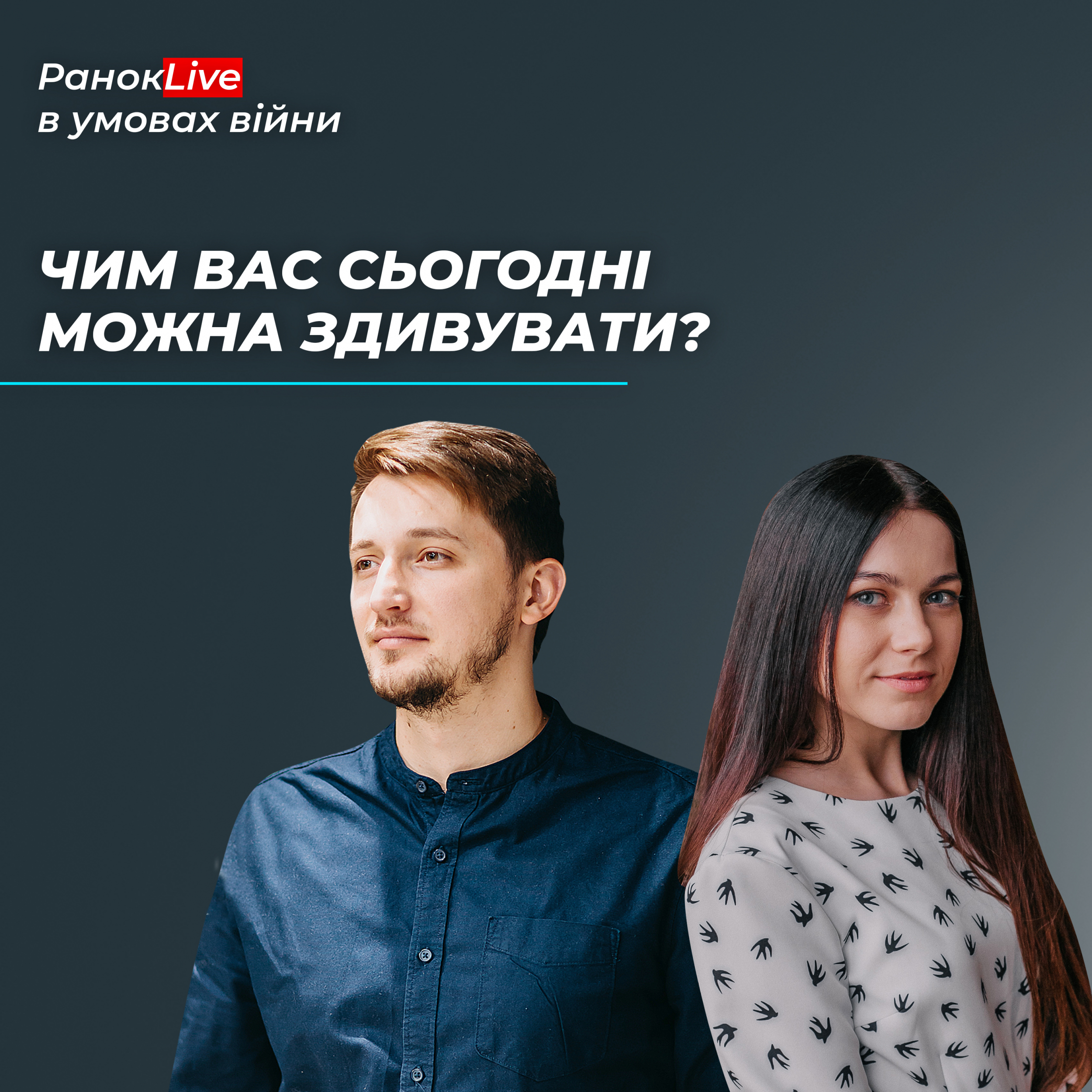 Чим вас сьогодні можна здивувати?