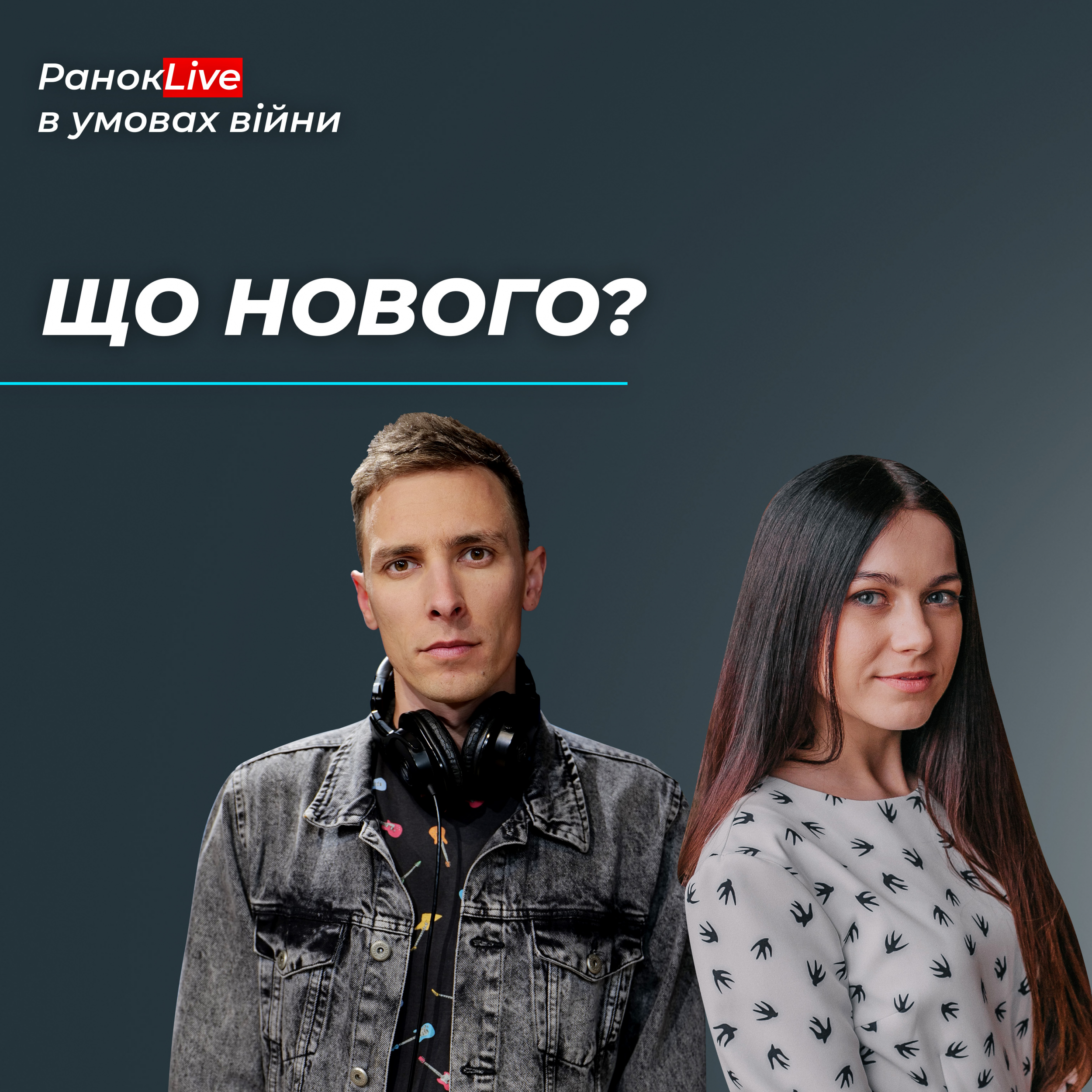 Що нового відбулося у вашому житті за останній час?