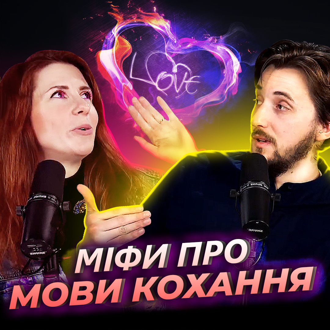 Міфи про мови кохання