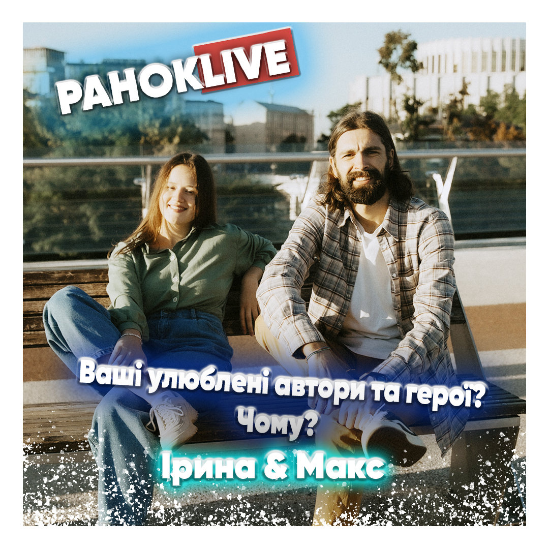 Ваші улюблені автори та герої? Чому? Макс Савін та Іра Короленко 14.01.2021