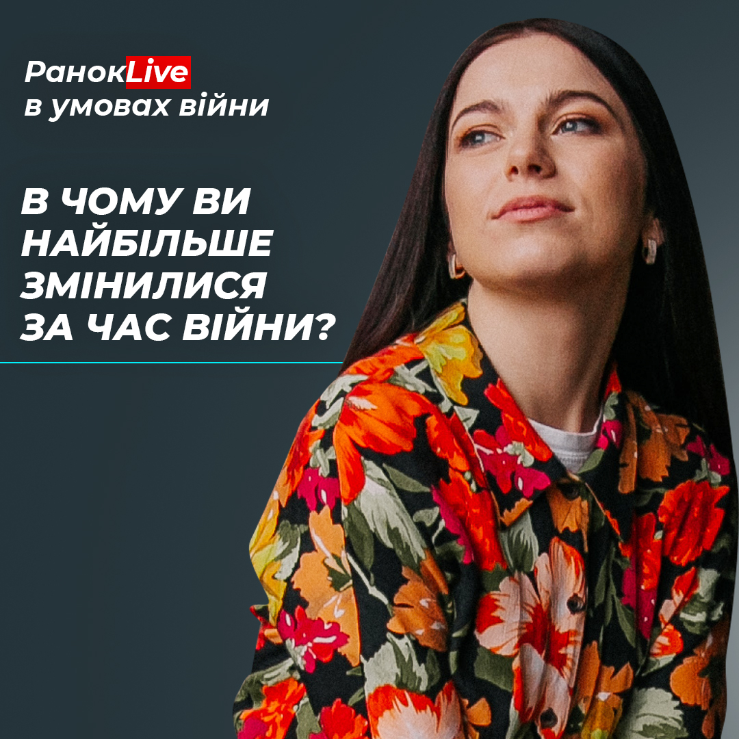 В чому ви найбільше змінилися за час війни?