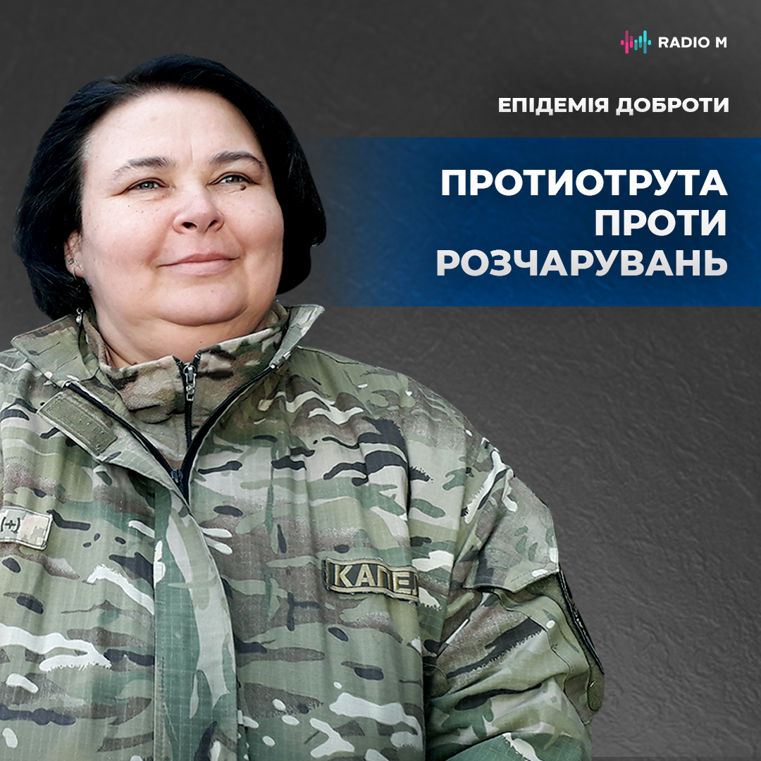 Протиотрута від розчарувань