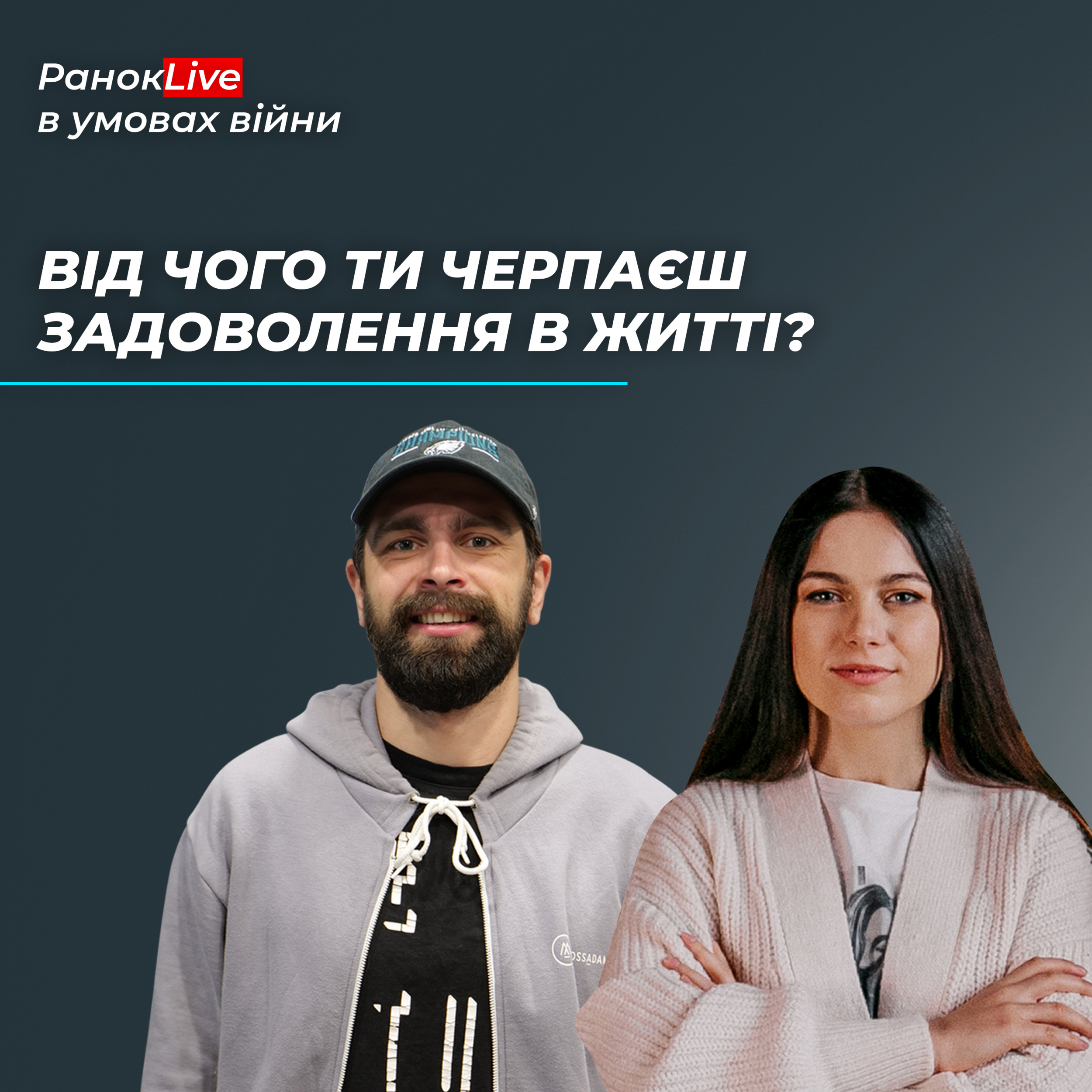 Від чого ти черпаєш задоволення в житті?