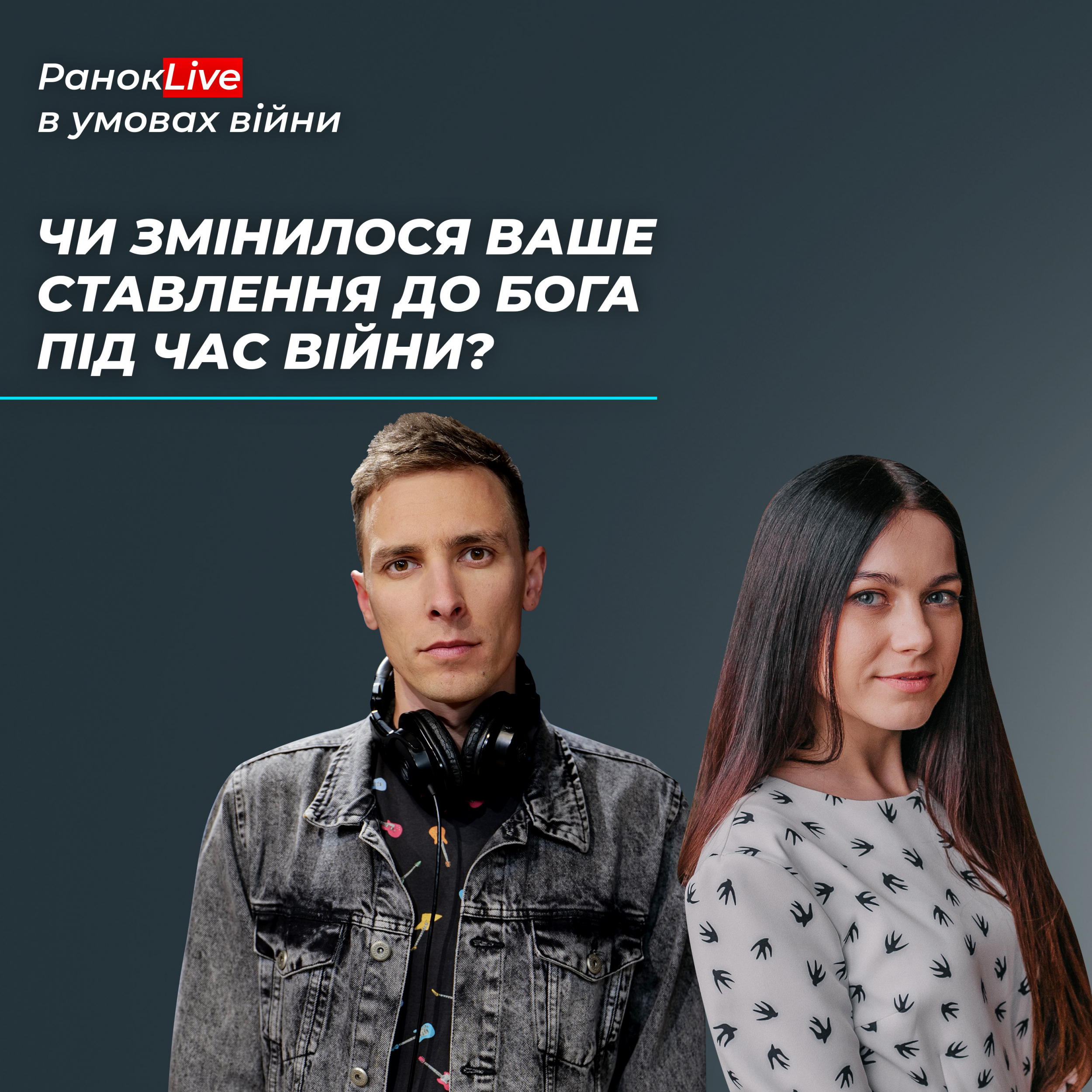 Чи змінилося ваше ставлення до Бога під час війни?