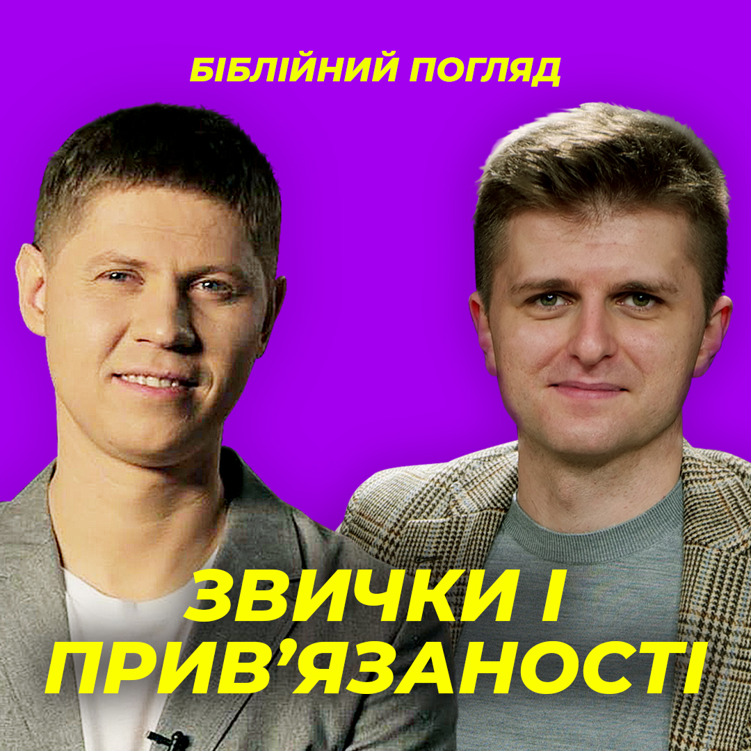 Звички і прив’язаності