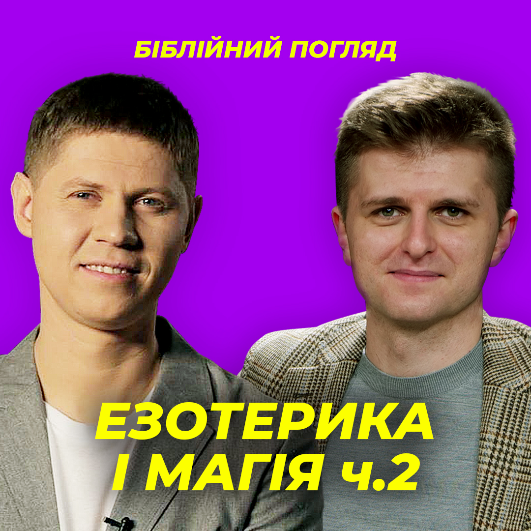 Езотерика і магія  2 частина