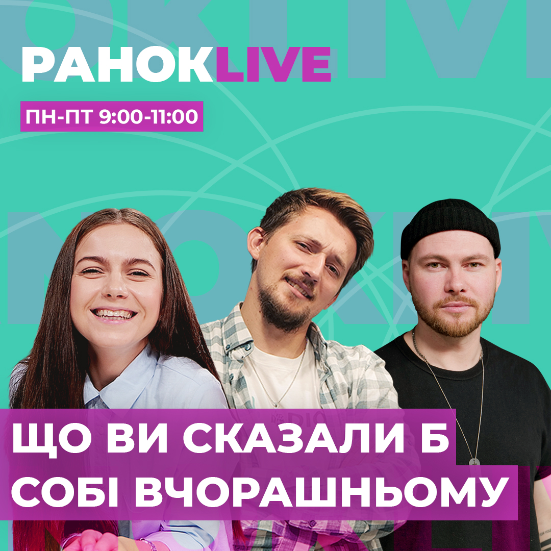 Що ви сказали б собі вчорашньому?