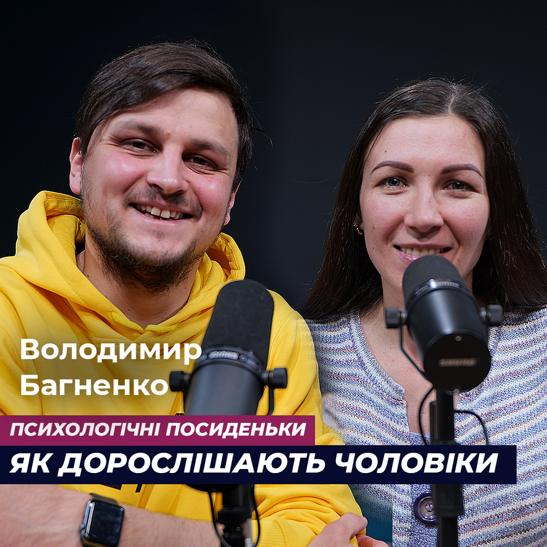 Як дорослішають чоловіки. Володимир Багненко