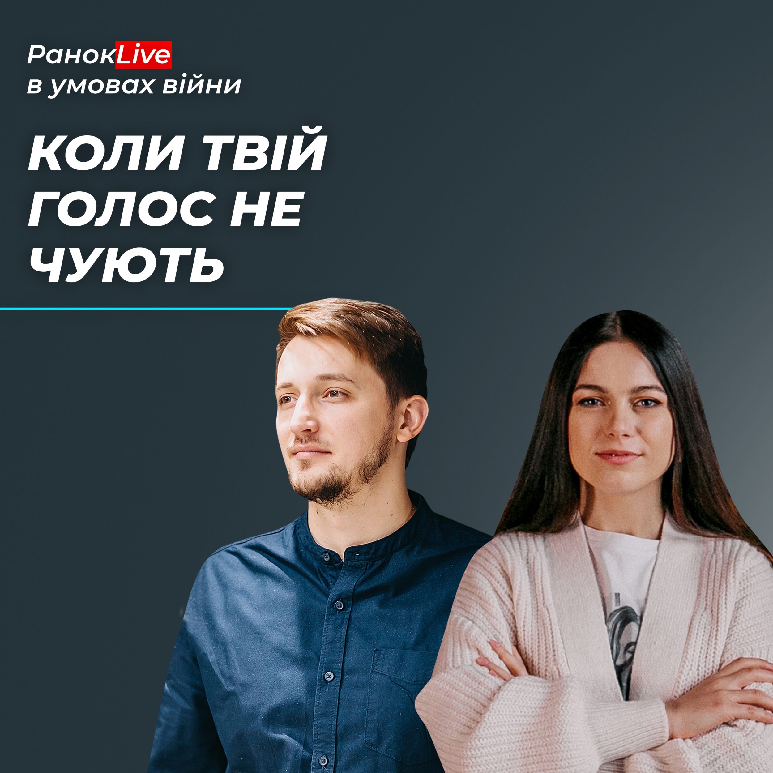 Що робити, коли твій голос не чують?