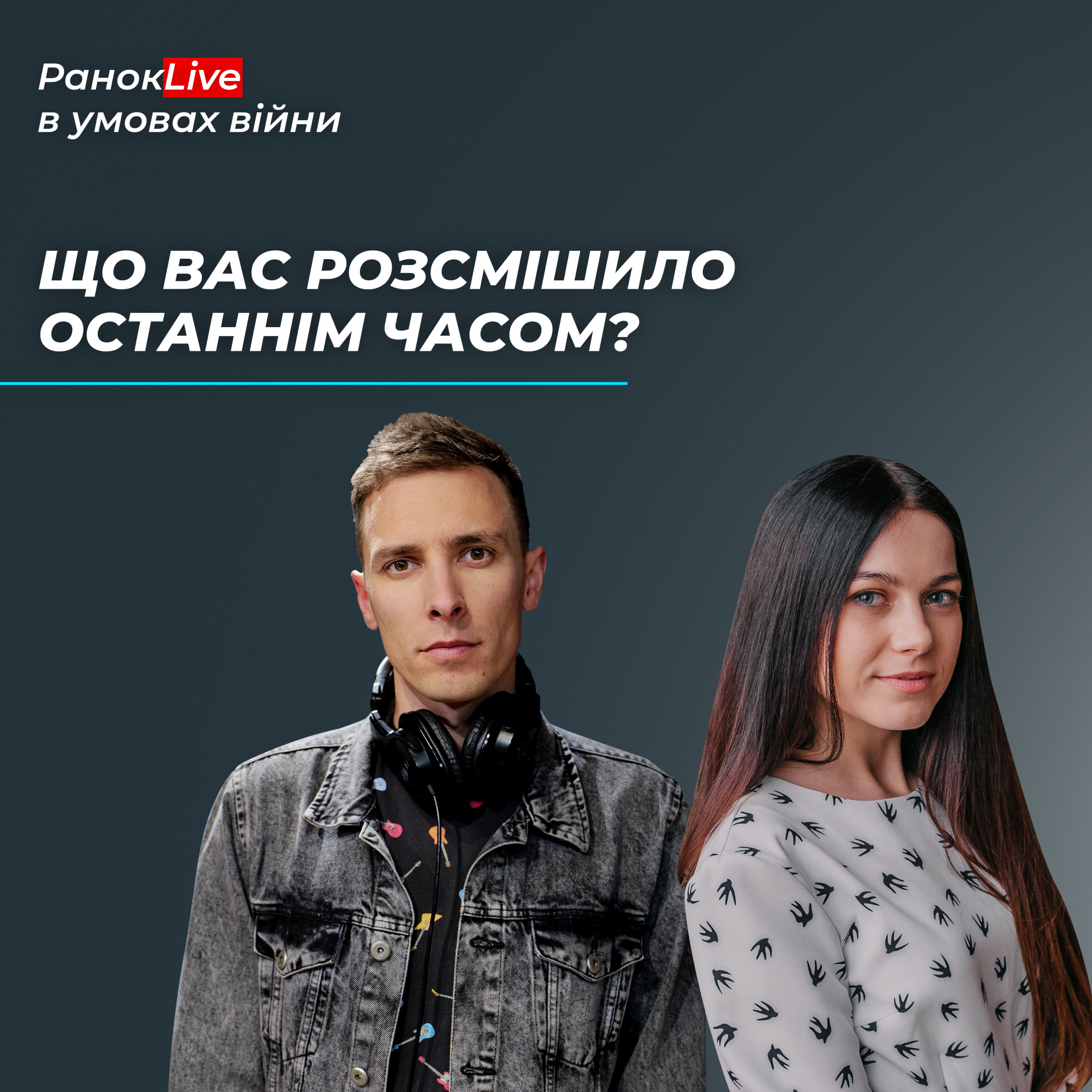 Що вас розсмішило останнім часом?