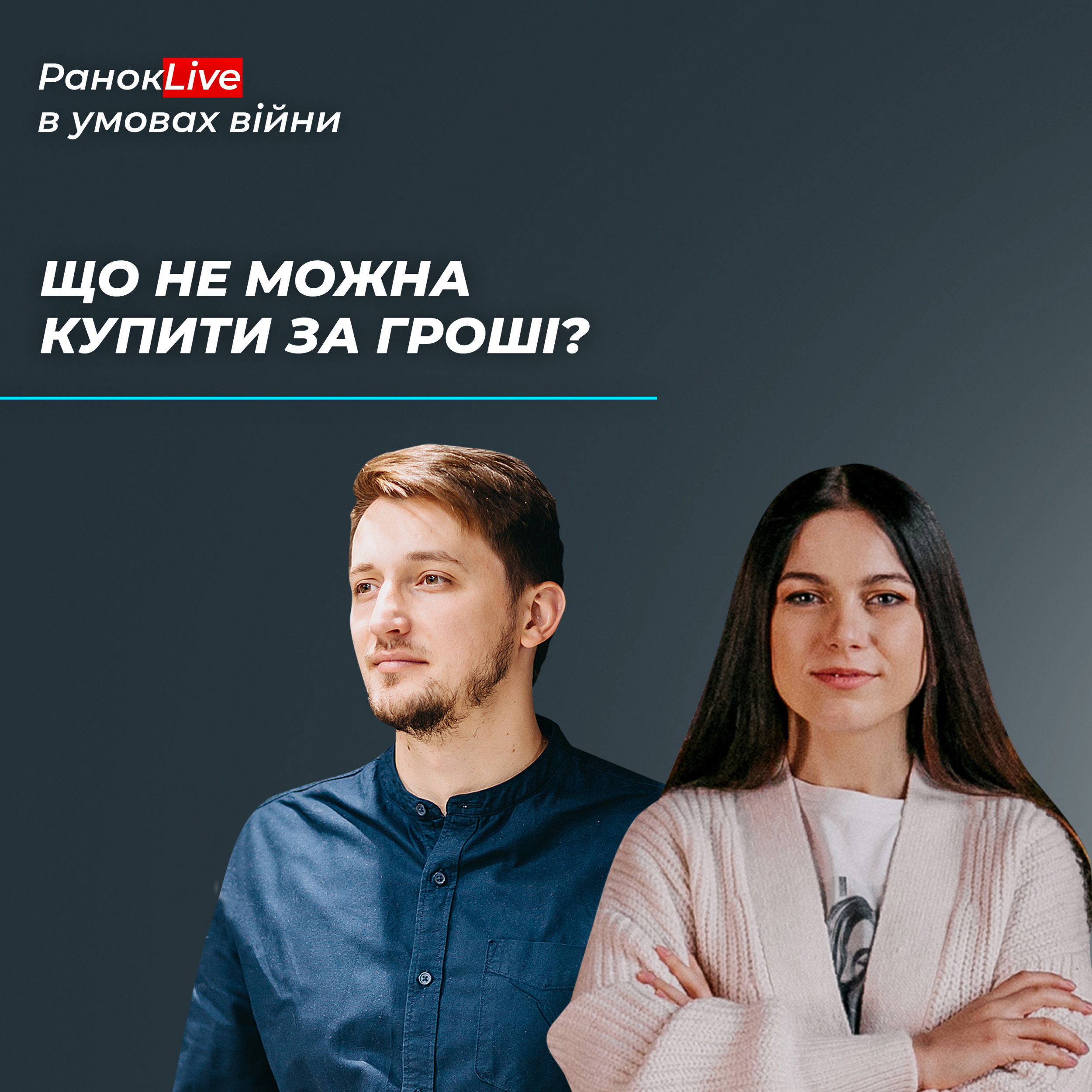 Що неможливо купити за гроші?