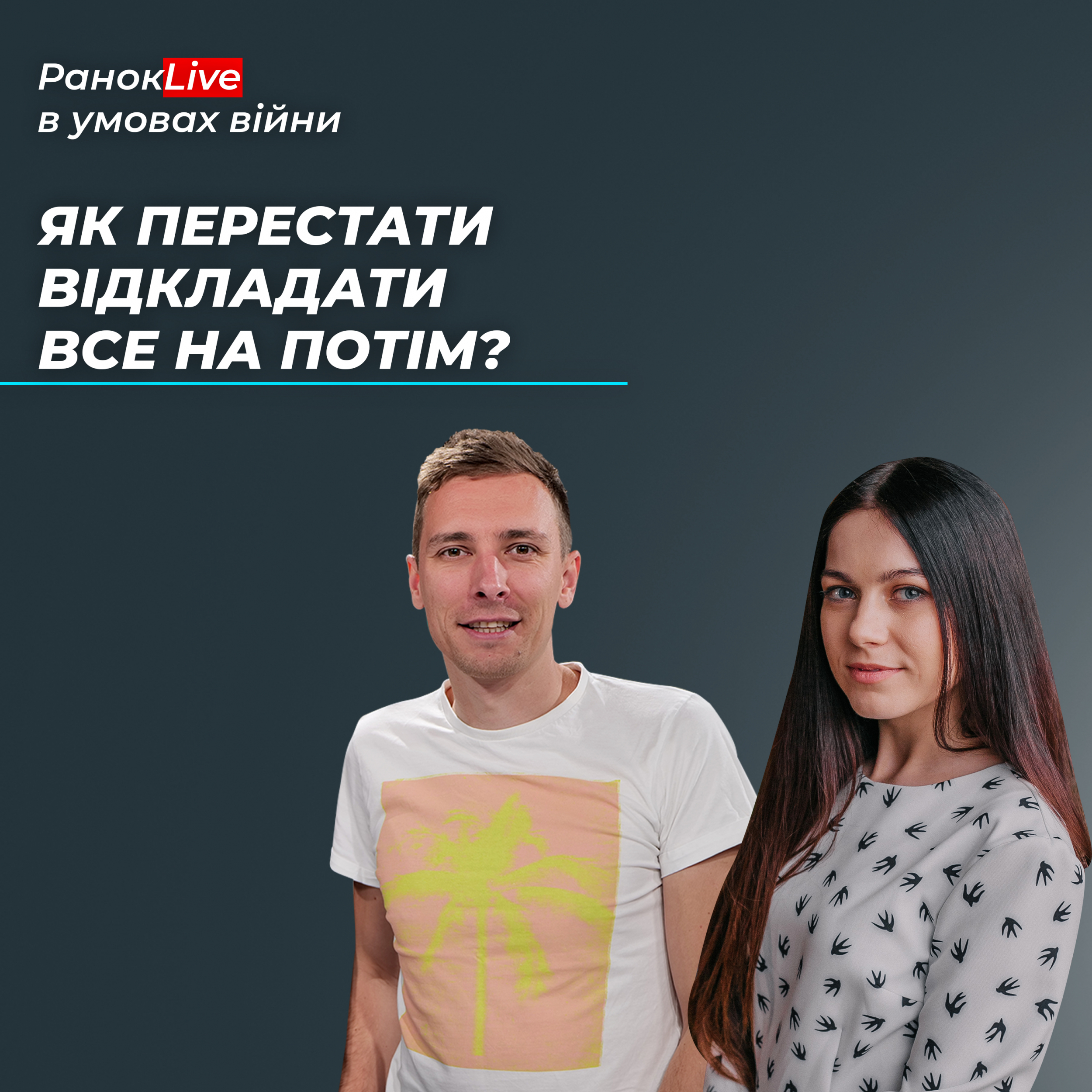 Як перестати відкладати все на потім?