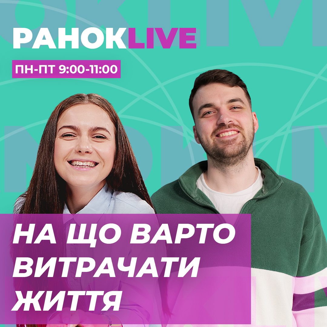 На що варто витрачати життя?