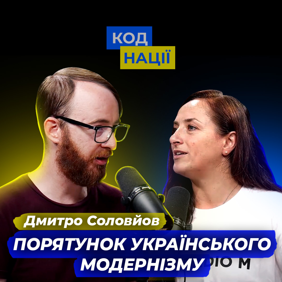 Порятунок українського модернізму. Дмитро Соловйов