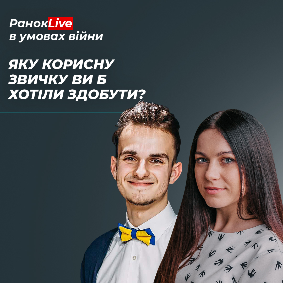 Яку корисну звичку ви б хотіли здобути?