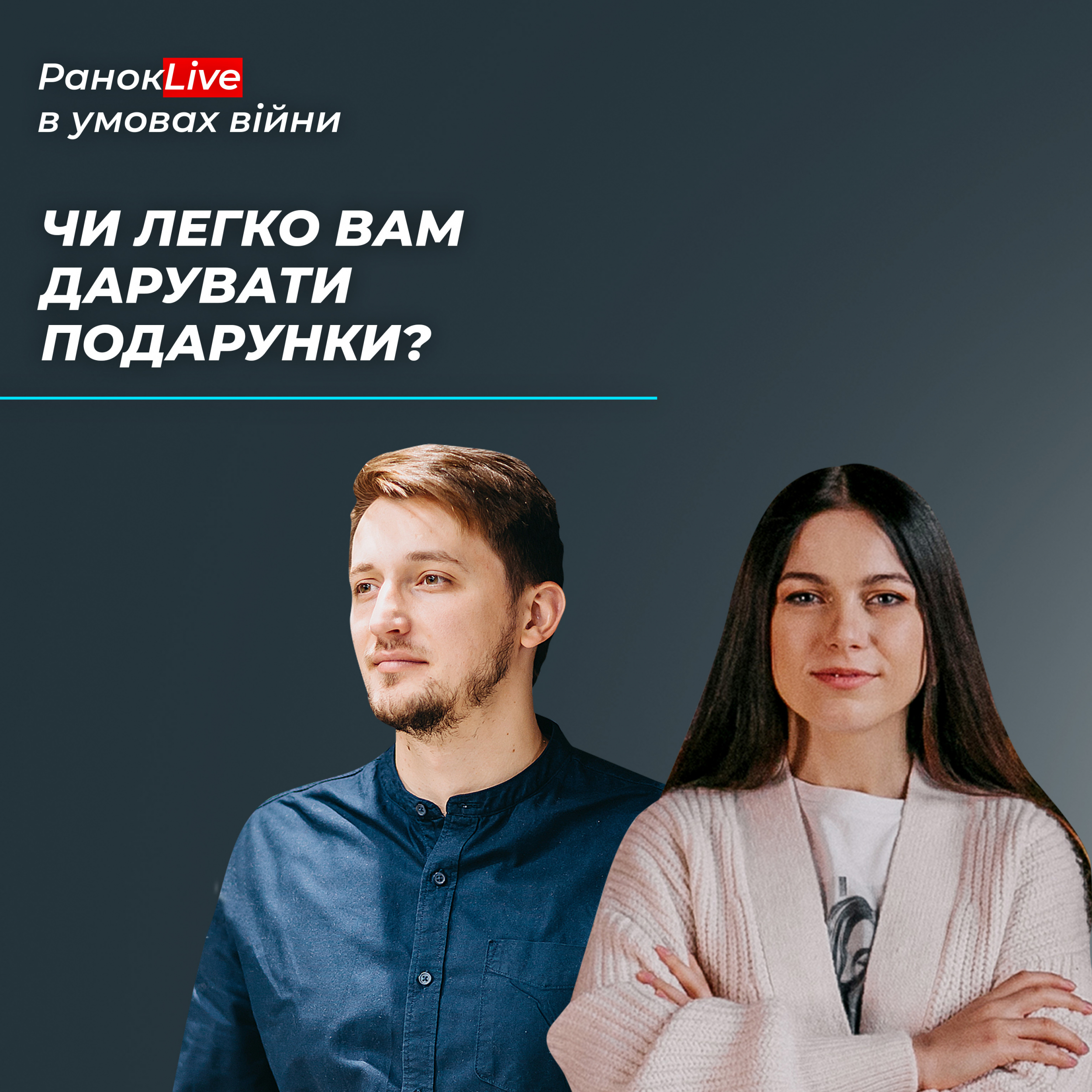 Чи легко Вам дарувати подарунки? 