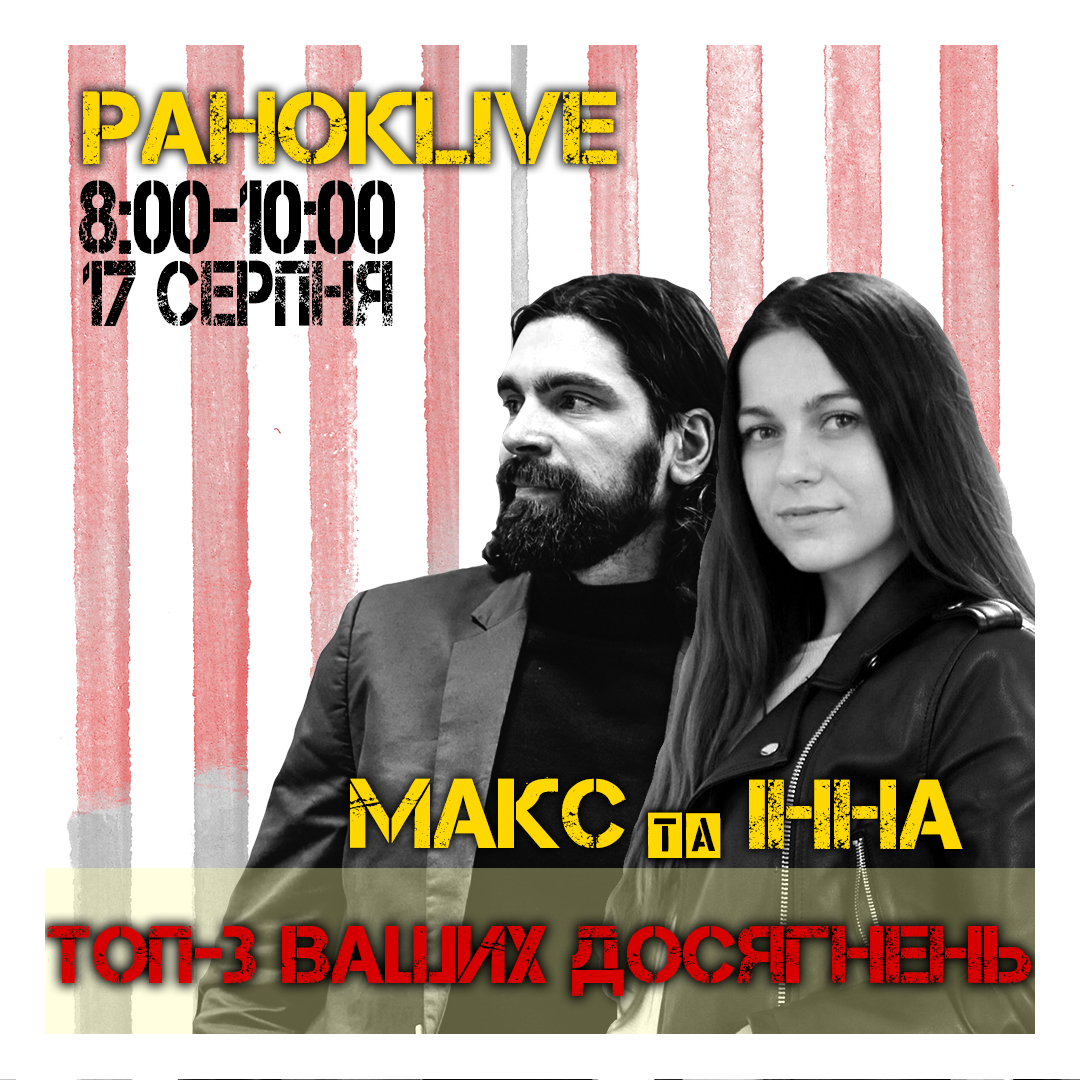 ТОП-3 ваших досягнень. Макс Савін та Інна Царук 17.08.2020