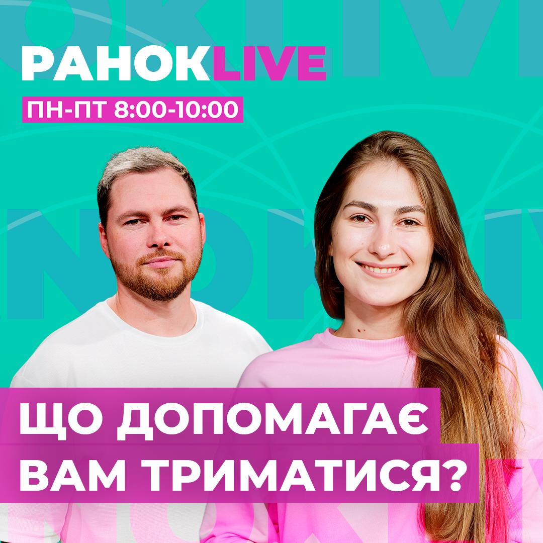 Що допомагає вам триматися?