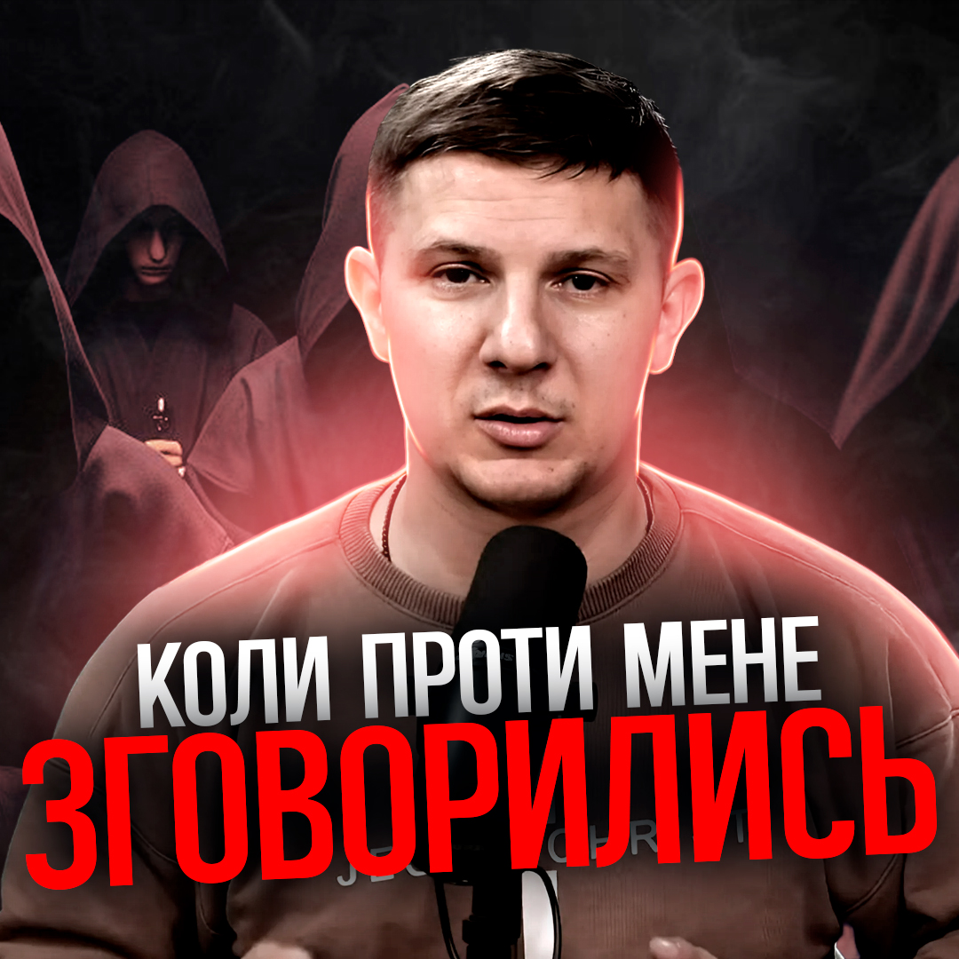 Коли проти мене зговорились!