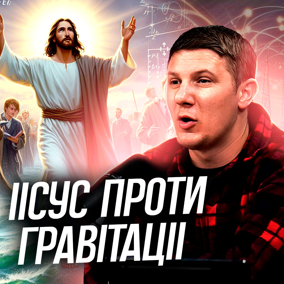 Ісус проти гравітації!