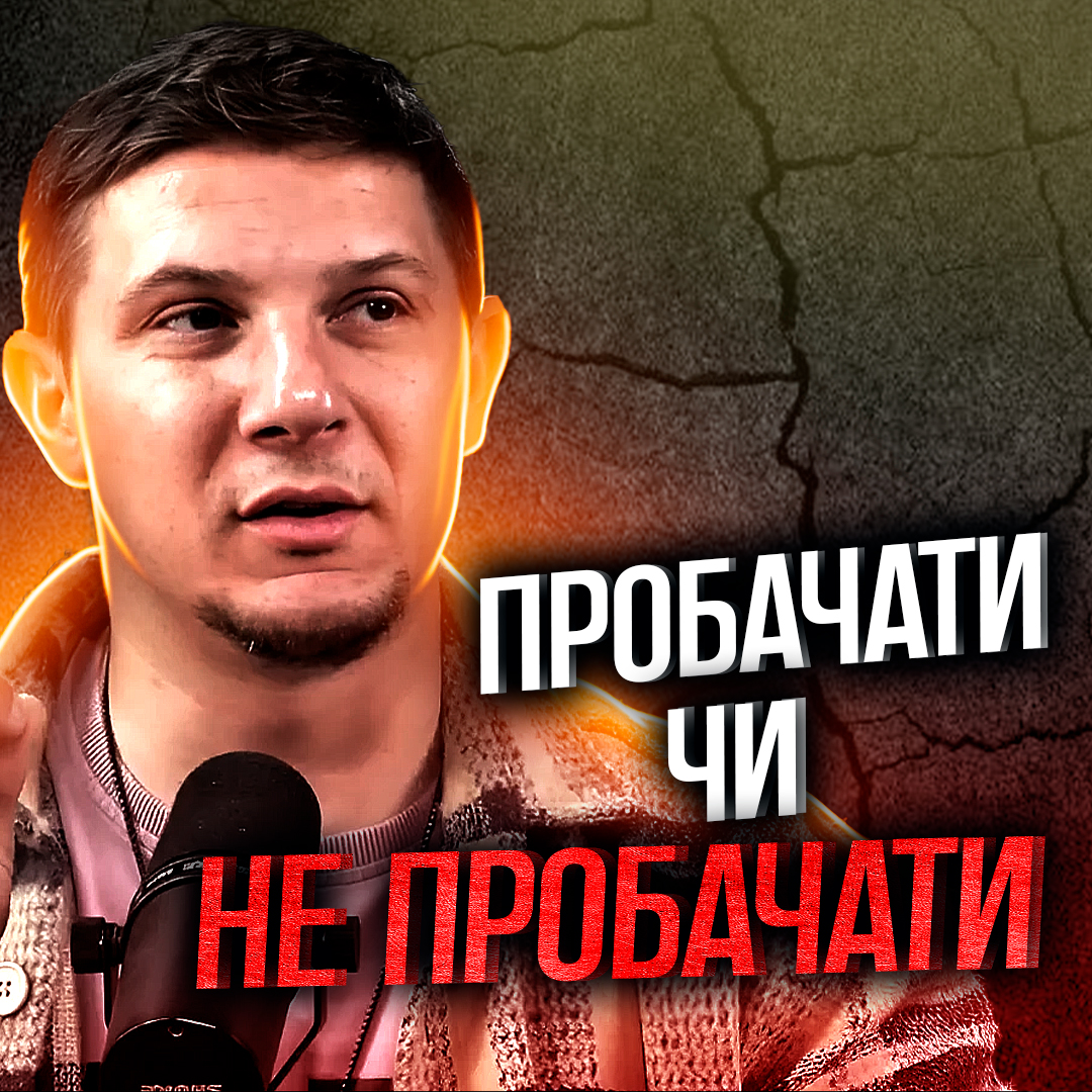 Час просити пробачення