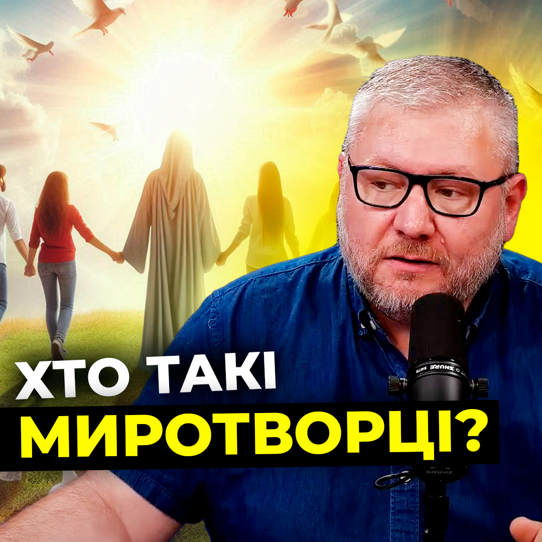 Хто такі миротворці? Цикл програм «Проповідь Ісуса на горі» (Частина 4)