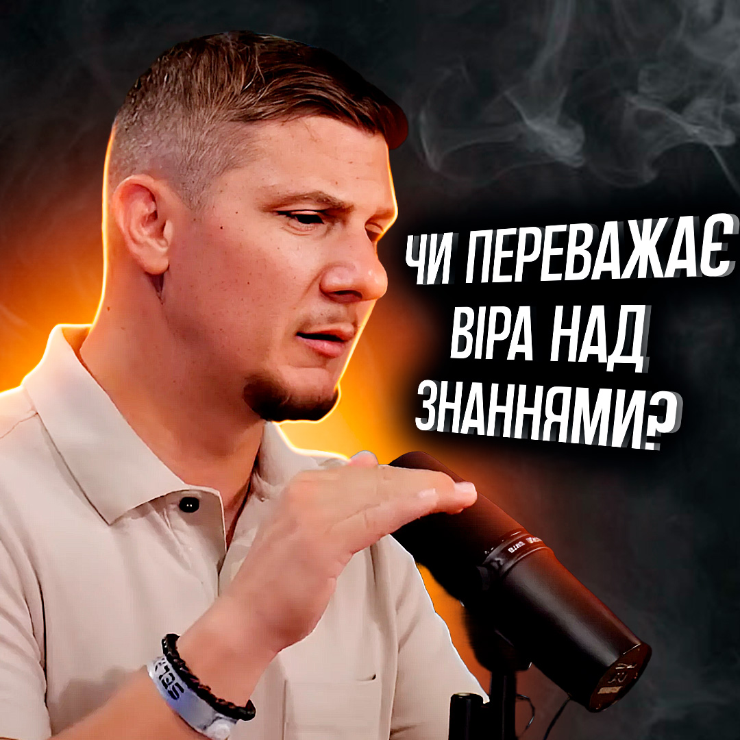 Чи переважає віра над знаннями? Розпаковування Біблійного погляду на навчання