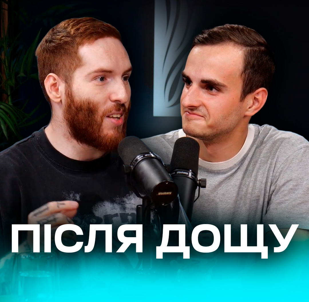 ПІСЛЯ ДОЩУ: рок про втому, дім та омріяні бажання
