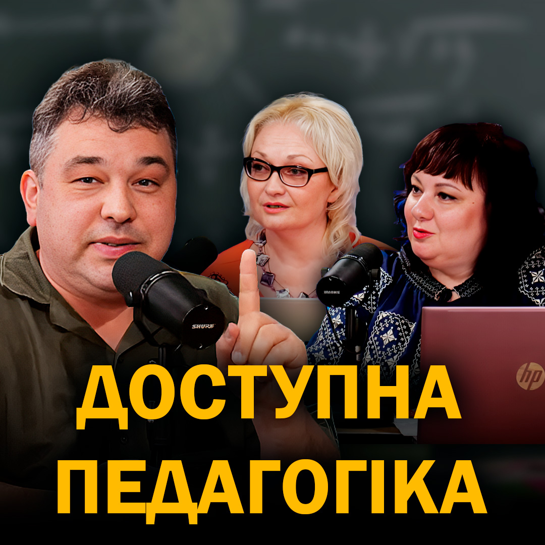 Доступна педагогіка - коли освіта є прагненням