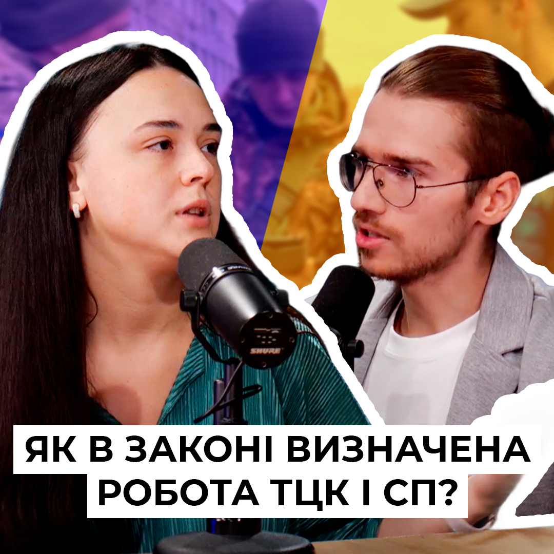 Як в законі визначена робота ТЦК та СП? Нові правила