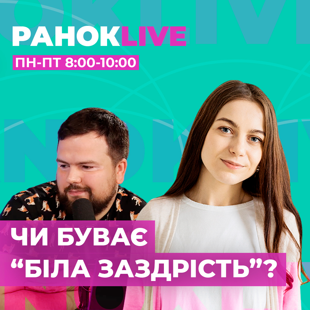 Чи буває біла заздрість?