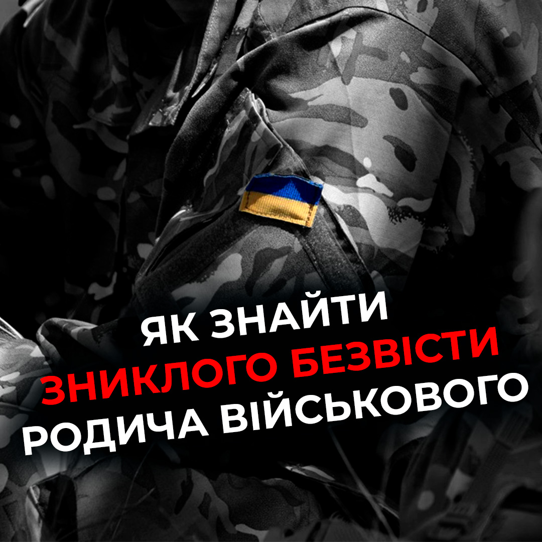 Як знайти зниклого безвісти родича-військового?