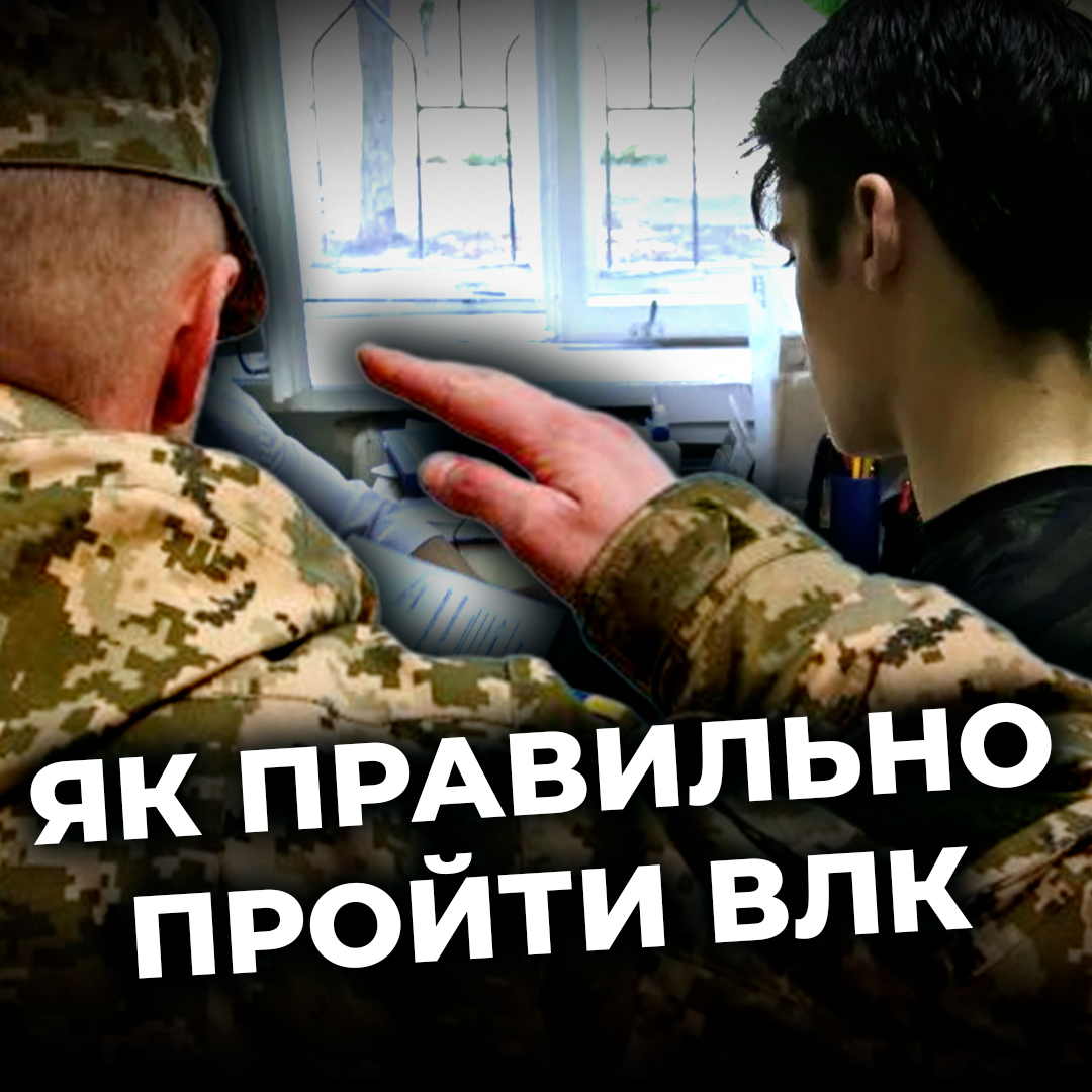 Як правильно пройти ВЛК?