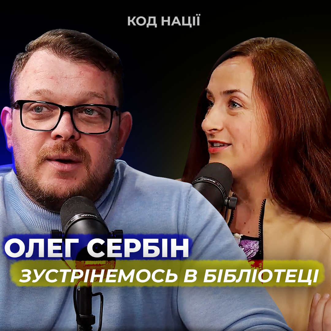 Зустрінемось в бібліотеці! Олег Сербін
