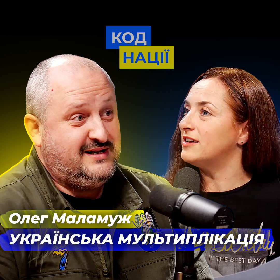 Українська мультиплікація. Олег Маламуж
