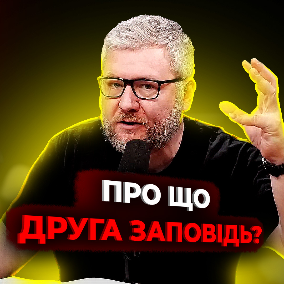 Чому вчить нас друга заповідь?
