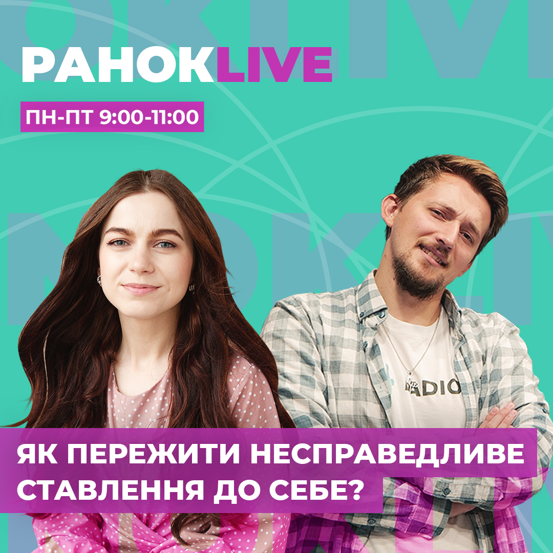 Як пережити несправедливе ставлення до себе?