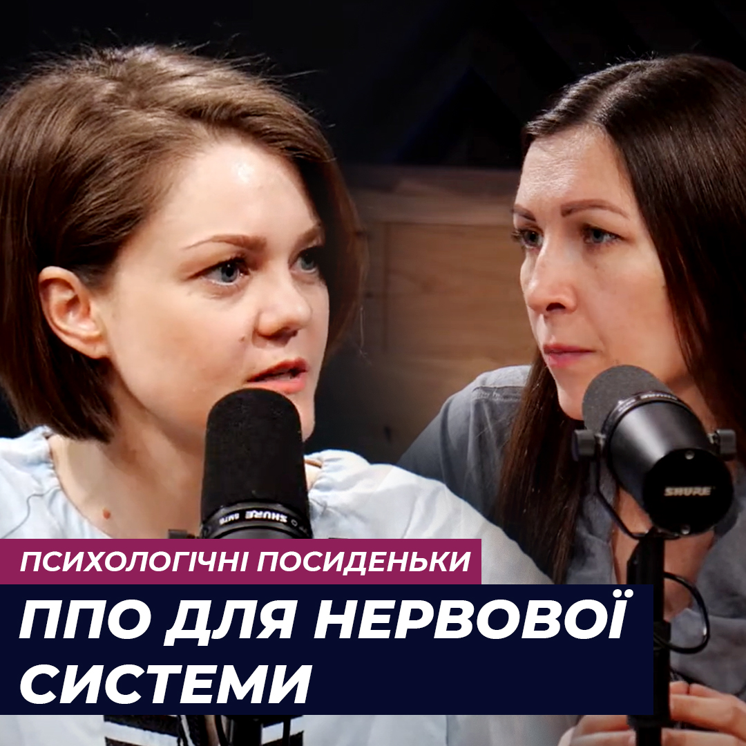 Нічні обстріли: “ППО” для нервової системи