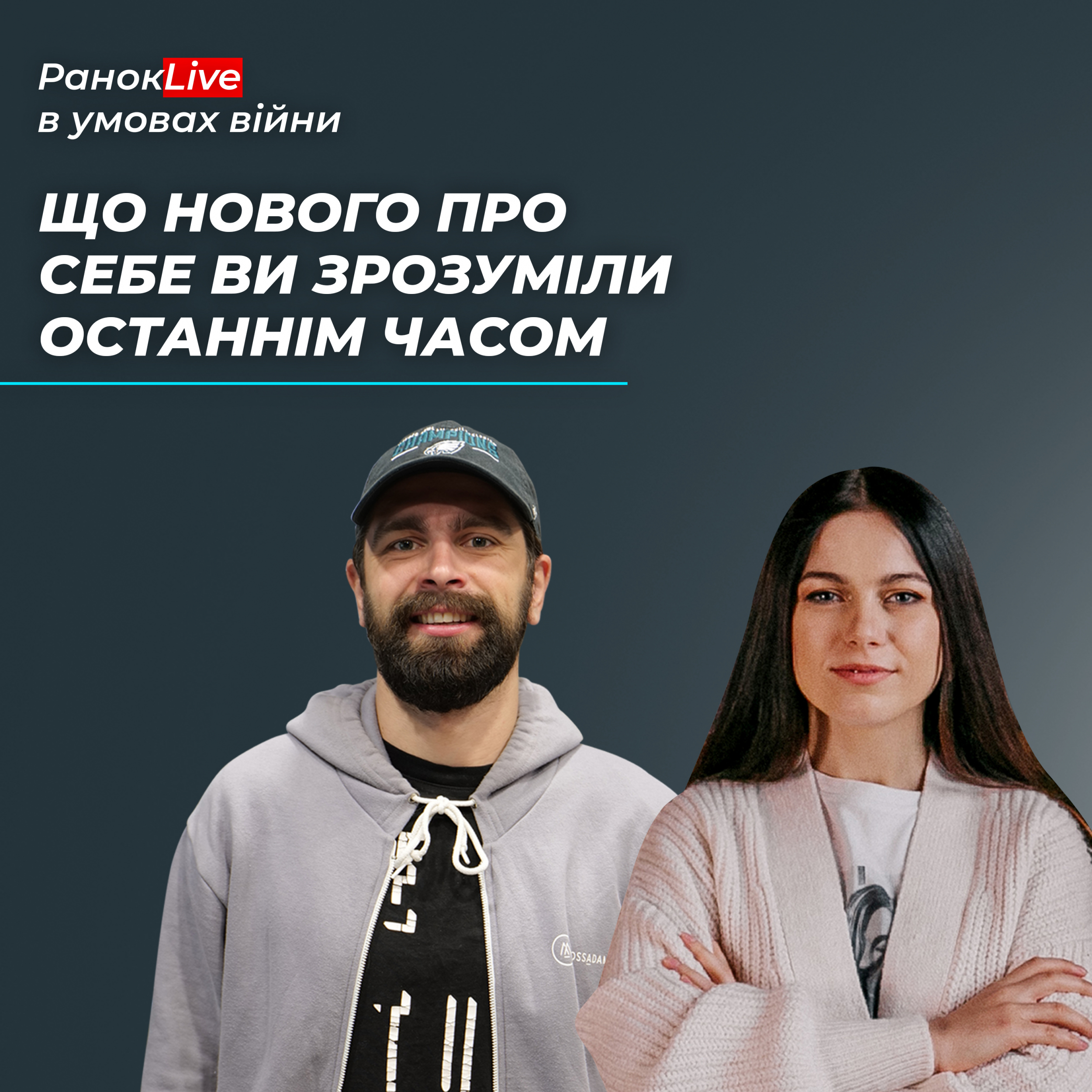 Що нового про себе ви зрозуміли останнім часом?