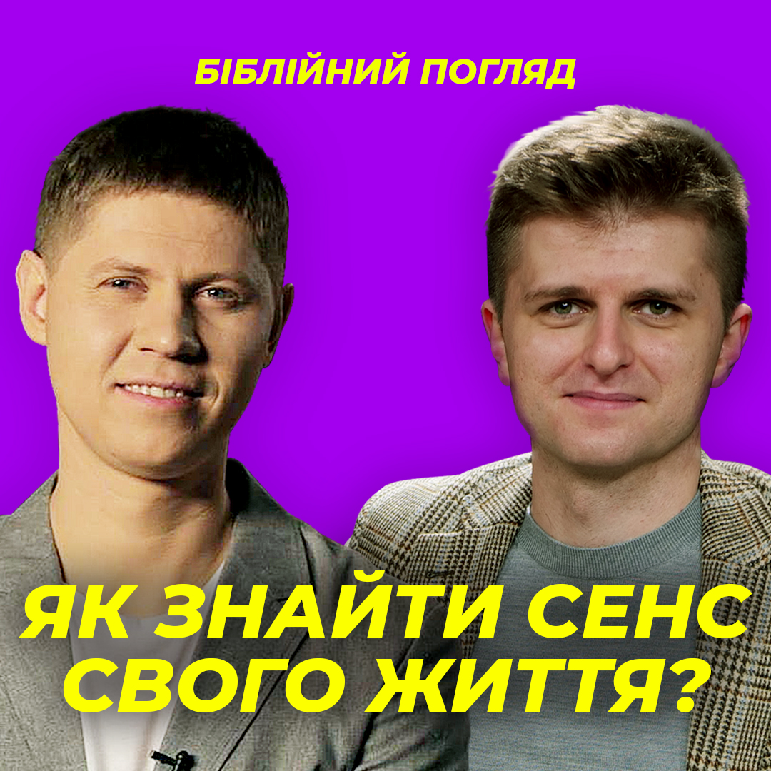Як знайти сенс свого життя?
