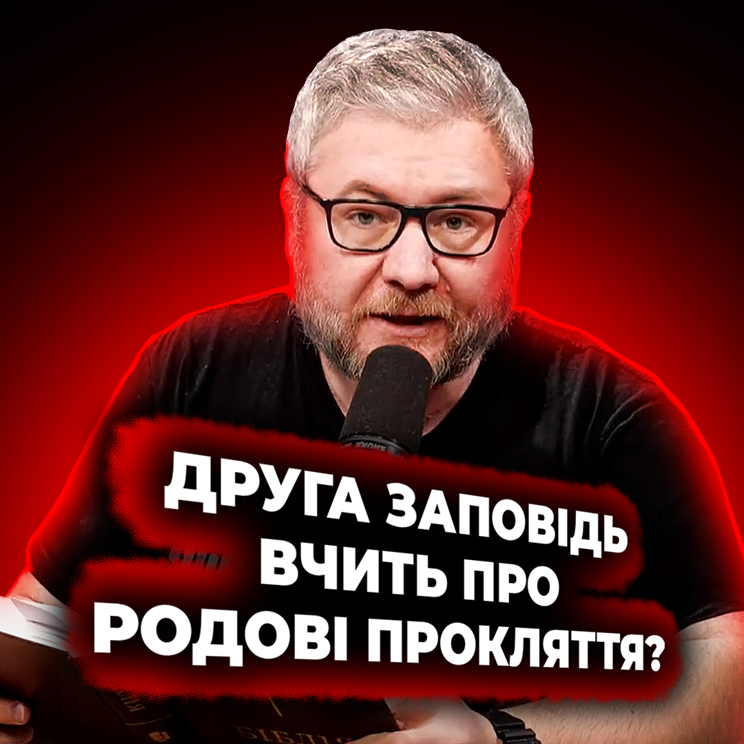 Чи вчить друга заповідь про родові прокляття