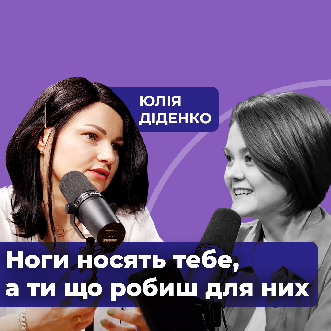 Фахівець - подолог Юлія Діденко. Ноги носять тебе, а ти що робиш для них?