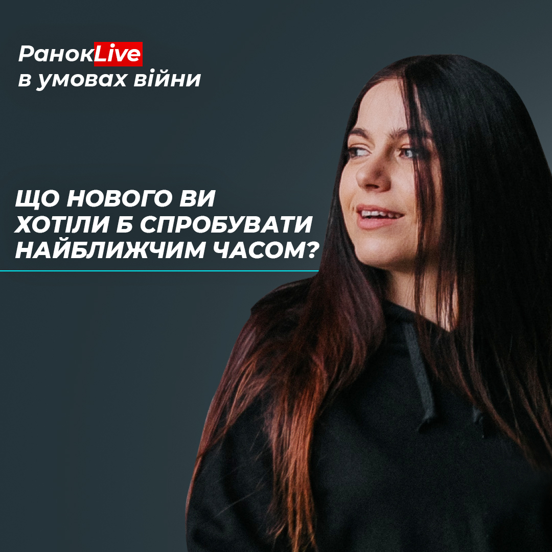 Що нового ви хотіли б спробувати найближчим часом?