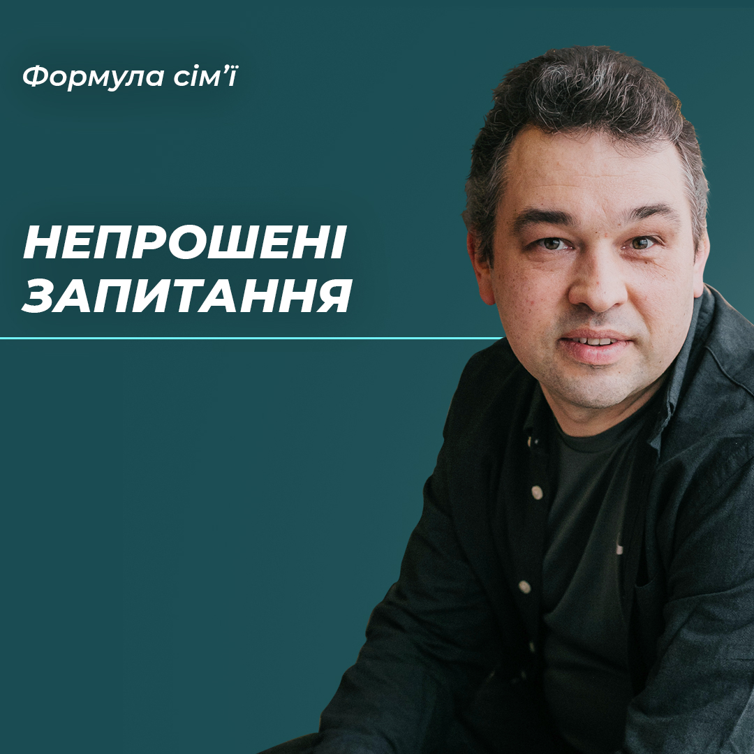 Непрошені запитання