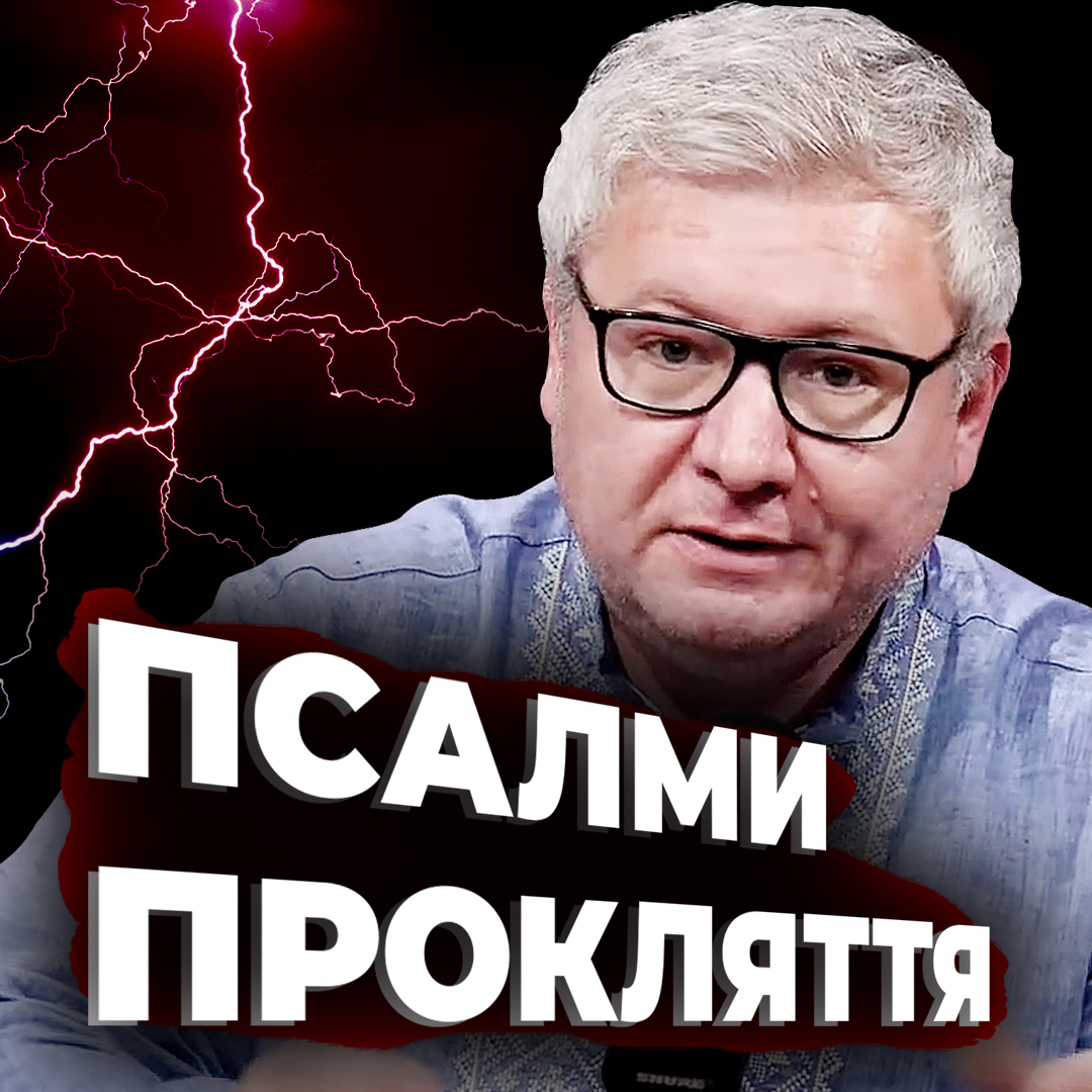 Псалми прокляття