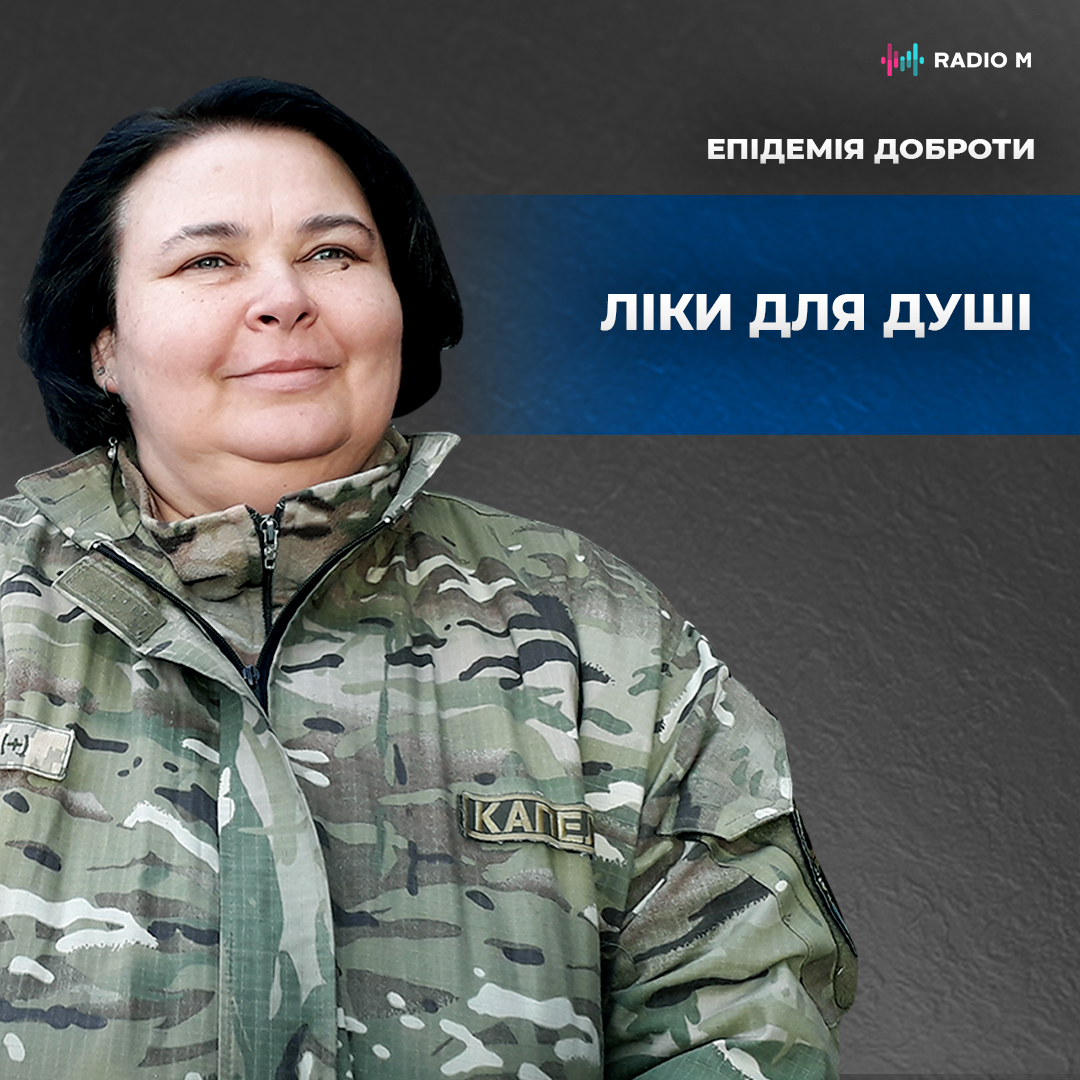 Ліки для душі