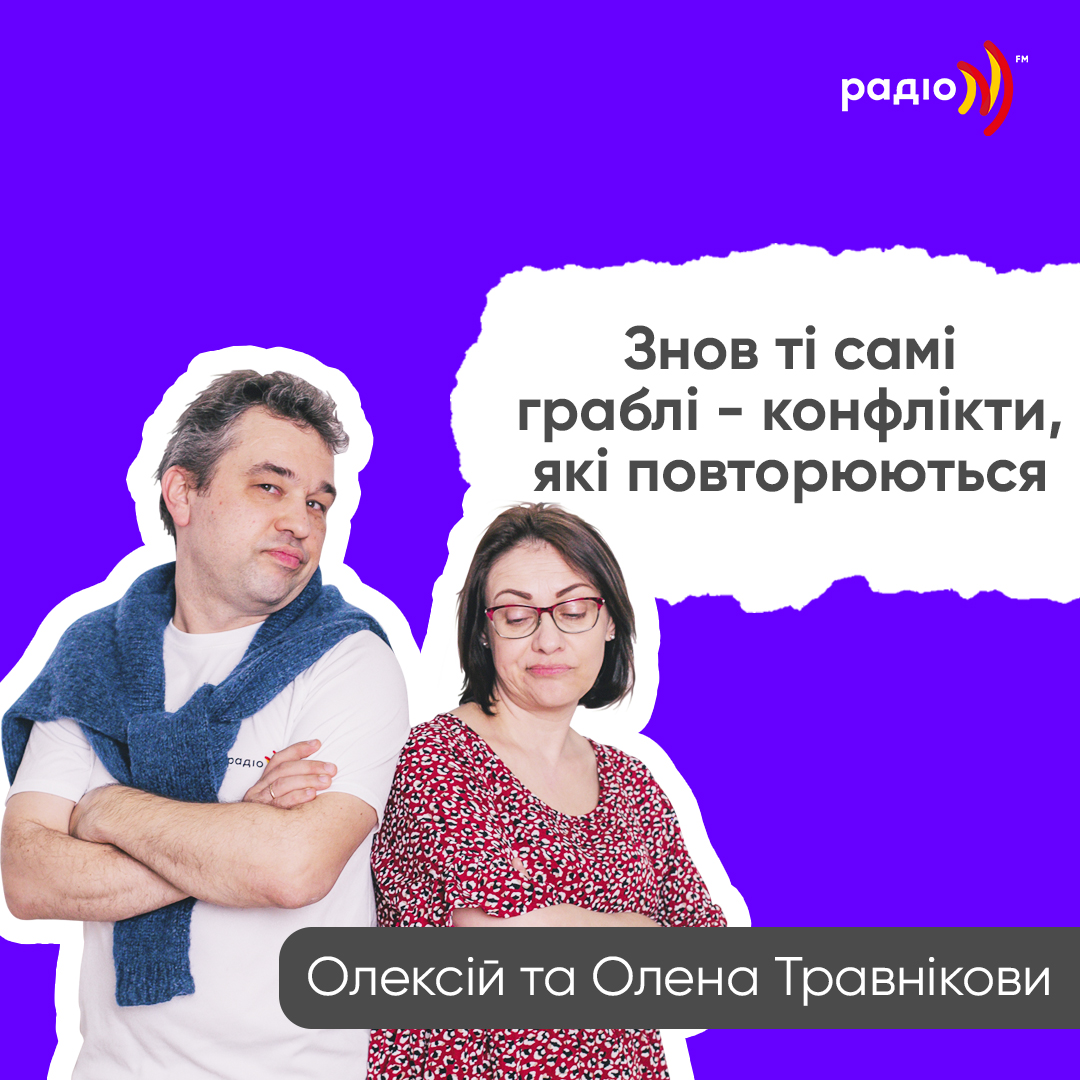 Знову ті самі граблі - конфлікти, які повторюються