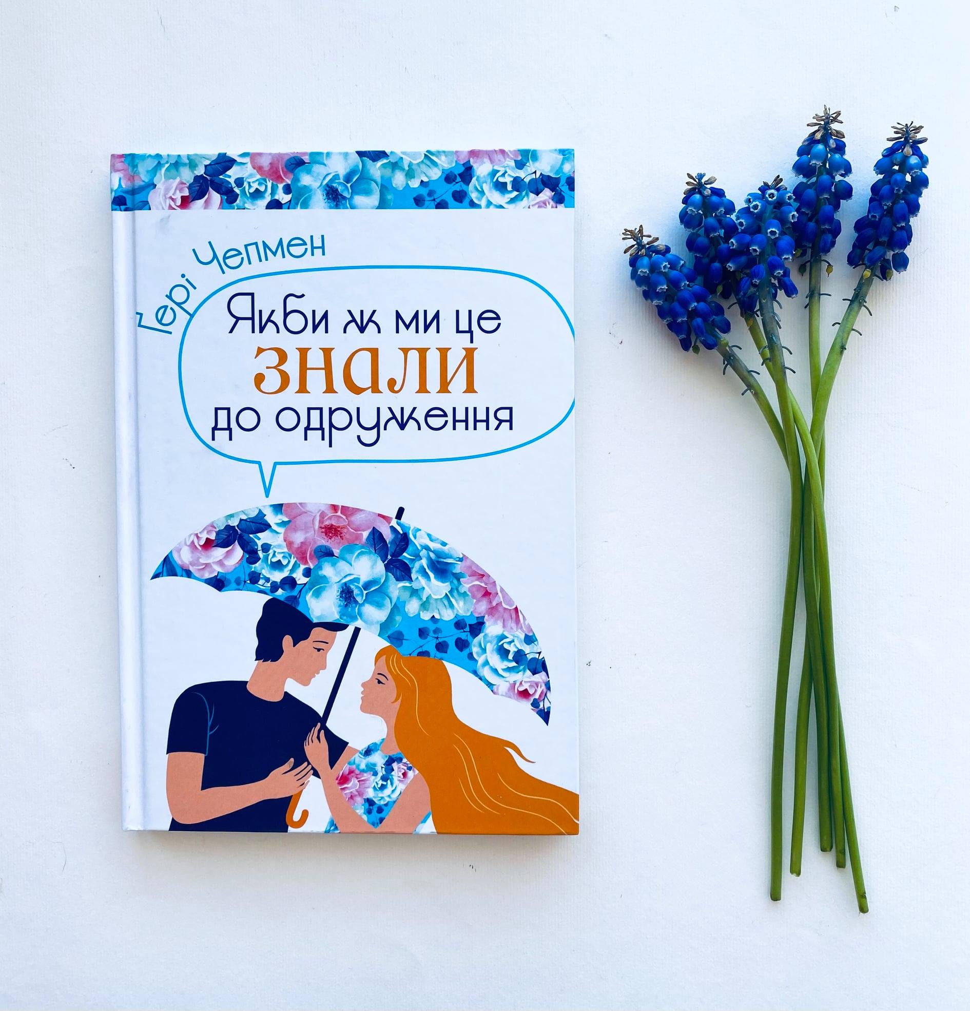 Якби я знав це до одруження