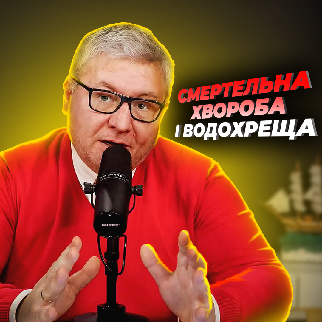 Смертельна Хвороба і водохреша